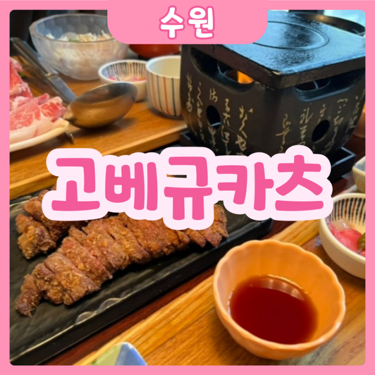  [수원|수원역] 고베규카츠 | 고베규카츠에서 메뉴 야무지게 고르기!