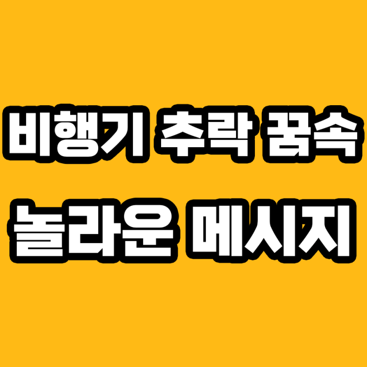  비행기 추락하는 꿈 해몽, 경고인가 아니면 기회인가?