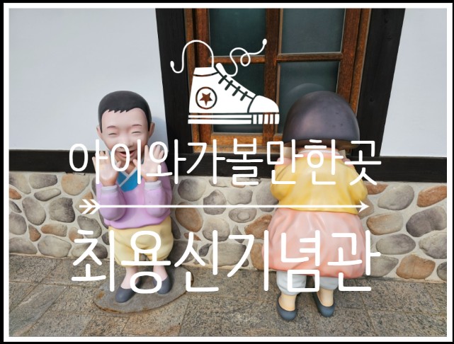  안산 아이와 가볼만한곳 최용신기념관 상록수공원