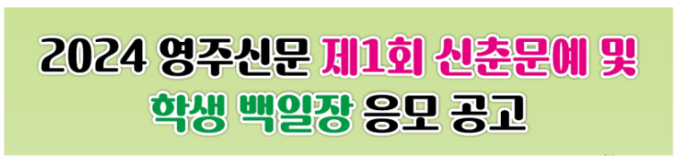  2024 영주신문 제1회 신춘문예(성인) 및 학생 백일장공모전