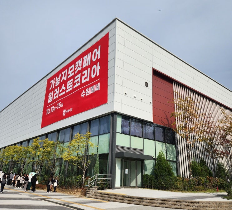 2023 <b>수원</b> 일러스트<b>코리아</b> 첫날 오픈런 후기