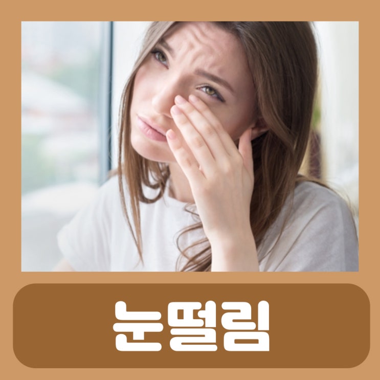  눈위떨림 눈꺼풀 떨림 오른쪽 왼쪽 한쪽 눈떨림 원인