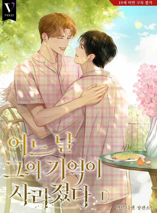  [BL소설] 어느 날 그의 기억이 사라졌다 - 엘르니앤