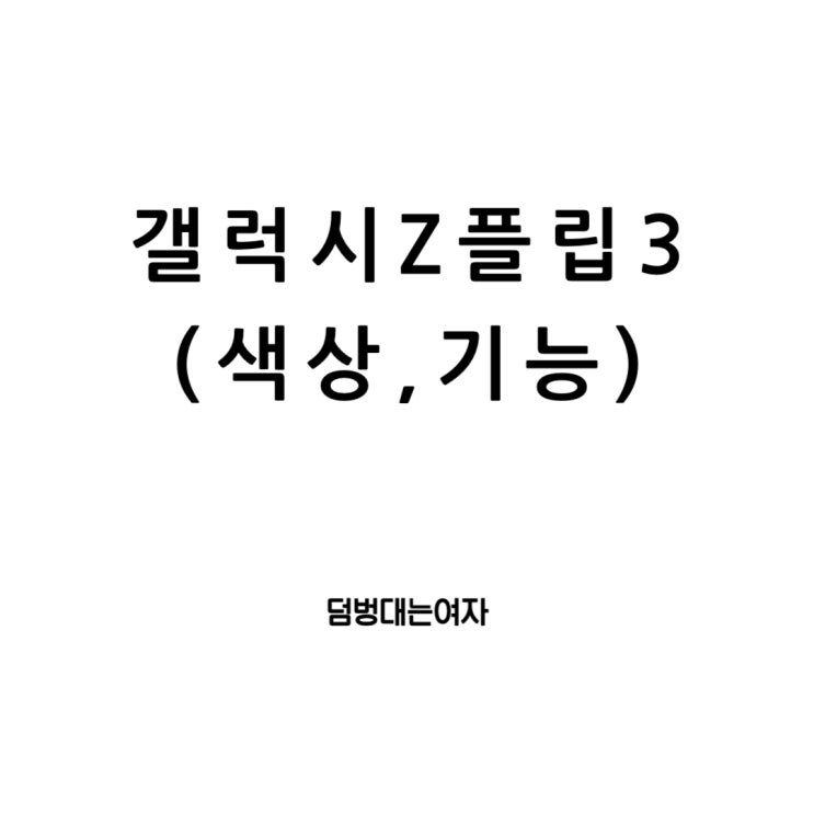  갤럭시Z플립3 색상, 삼성페이, 카메라, 그리고 크림색의 조화
