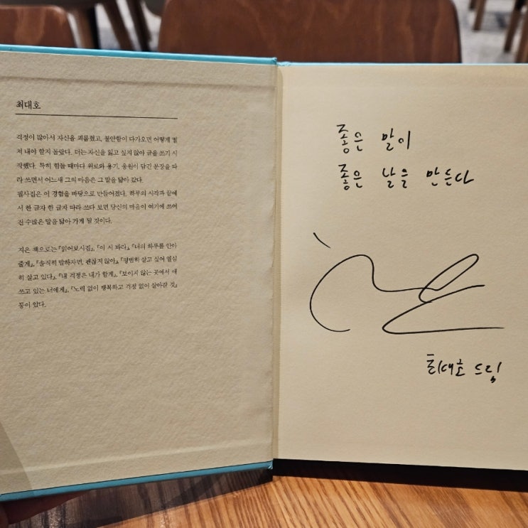  [독서] 당신의 마음은 당신의 말을 닮아 간다 - 최대호 / 테라코타