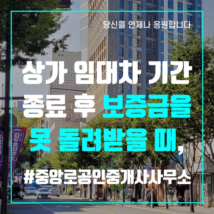  상가 임대차 기간 종료 후 보증금을 못 돌려받을 때, 월세 내야 하나?