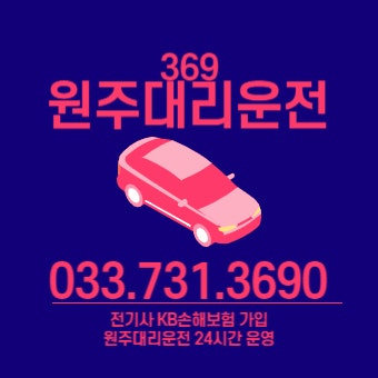 횡성 원주태장동 대리운전을 필요로 할 때, 369원주대리운전은 안전하게 최선을다하겠습니다
