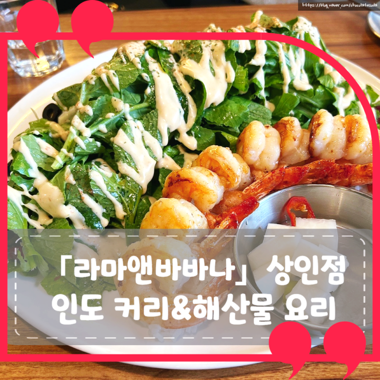 [대구 달서구] 라마앤바바나 상인점: 인도 카레와 해산물 요리, 보기 드문 아시안 맛집을 만나다 (1)