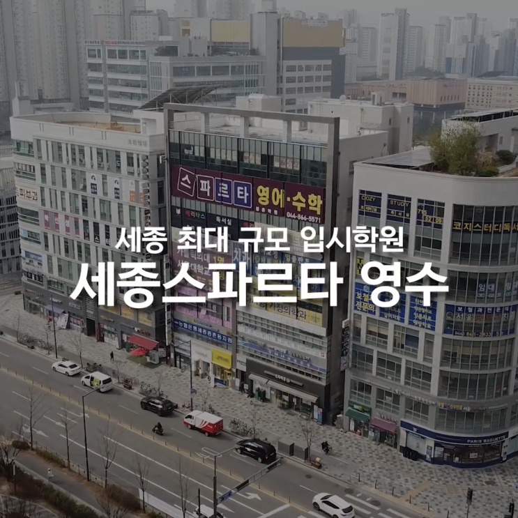  세종시 국영수 입시 전문 스파르타 종촌 본점 - "압도적인 입시 결과로 보여드리겠습니다."