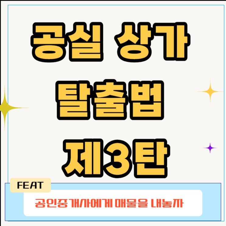  공실 상가 탈출법 제3탄
