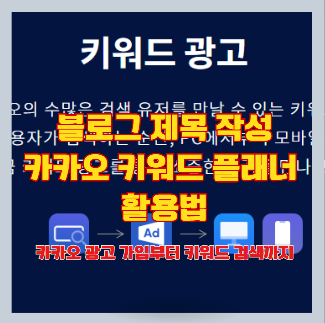  2023 다음 카카오 비즈니스 채널 가입부터 키워드 검색까지- 키워드 광고 및 검색을 위한 키워드 플래너 활용법