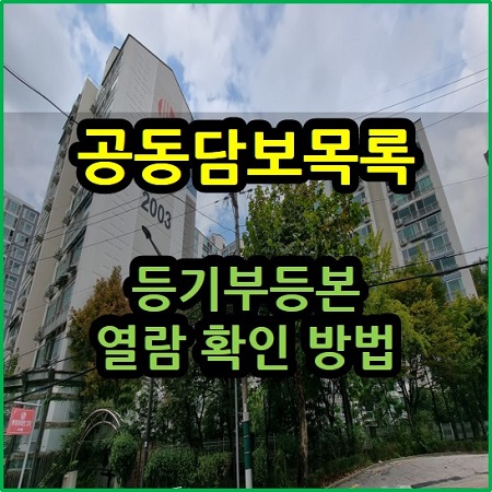  공동담보목록 등기부등본 열람 확인 방법