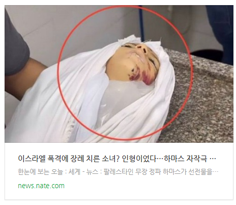 [뉴스] 이스라엘 폭격에 장례 치른 소녀? 인형이었다…하마스 자작극 들통