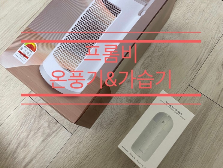 올겨울은 너네 둘이 책임져주렴 <프롬비 온풍기&가습기> 올겨울은 너네 둘이 책임져주렴 <프롬비 온풍기&가습기>