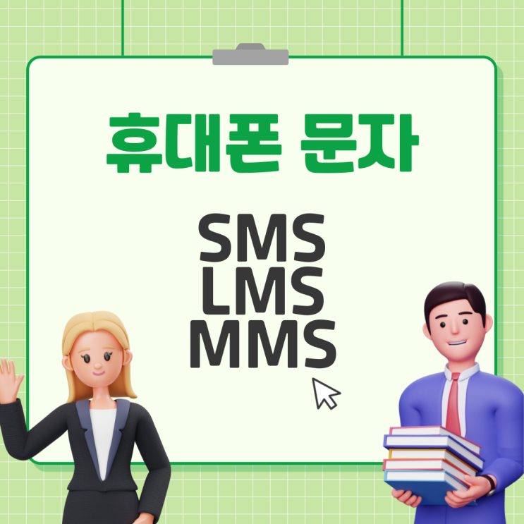  핸드폰 문자 SMS LMS MMS 뜻 요금 알려드립니다