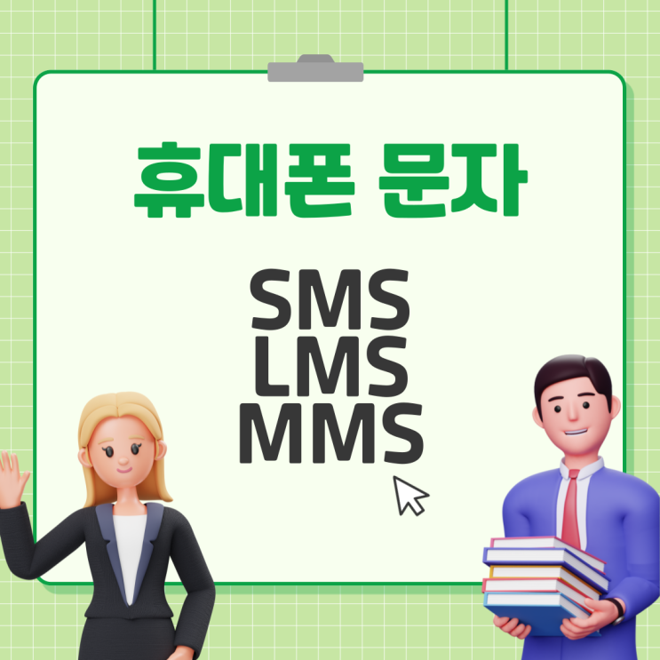 핸드폰 문자 SMS LMS MMS 뜻 요금 알려드립니다