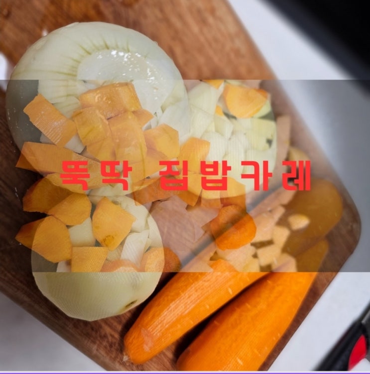  뚝딱  카레만들기  : 나는 입으로만