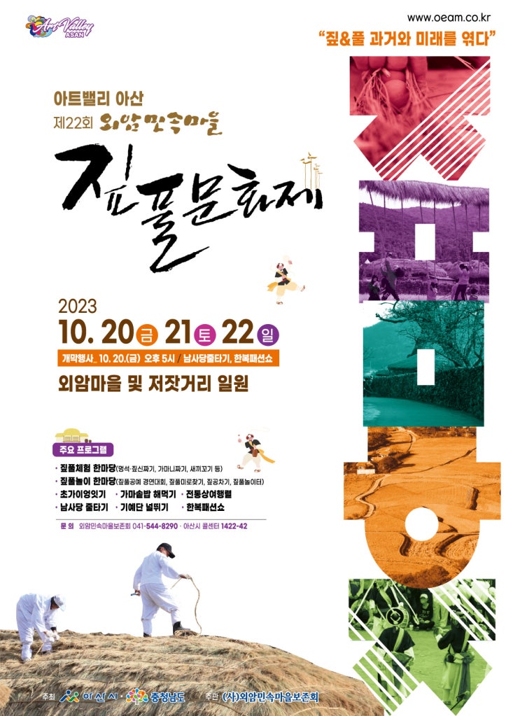  <축제공유> 아산외암민속마을 짚풀문화제