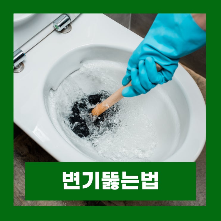  화장실 변기 막혔을때 뚫어뻥 없이 막힌 변기뚫는법 5가지