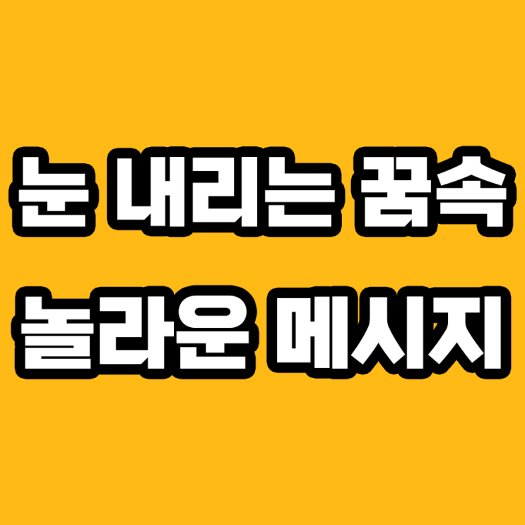  눈 내리는 꿈의 7가지 놀라운 해몽!