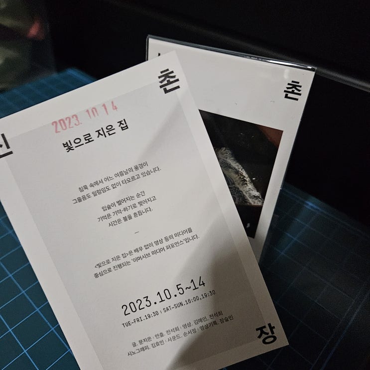 빛과 불과 여름으로 만들어진 두번째 나의 진짜 기억:<빛으로 지은 집> 감상 빛과 불과 여름으로 만들어진 두번째 나의 진짜 기억:<빛으로 지은 집> 감상