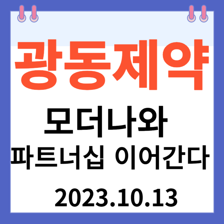 광동제약 주가차트와 "모더나와 파트너십 이어간다" 광동제약 주가차트와 "모더나와 파트너십 이어간다"