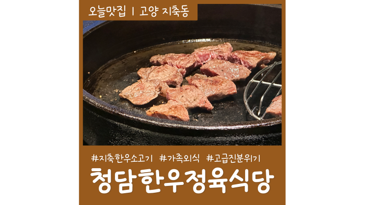 지축 소고기집 청담한우정육식당 고급진 외식