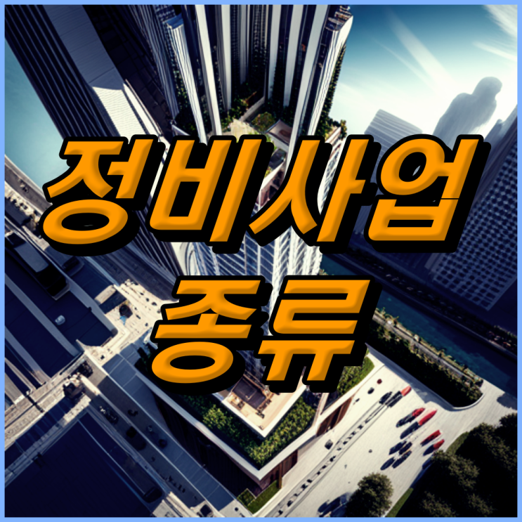  정비사업 재개발 재건축 정의