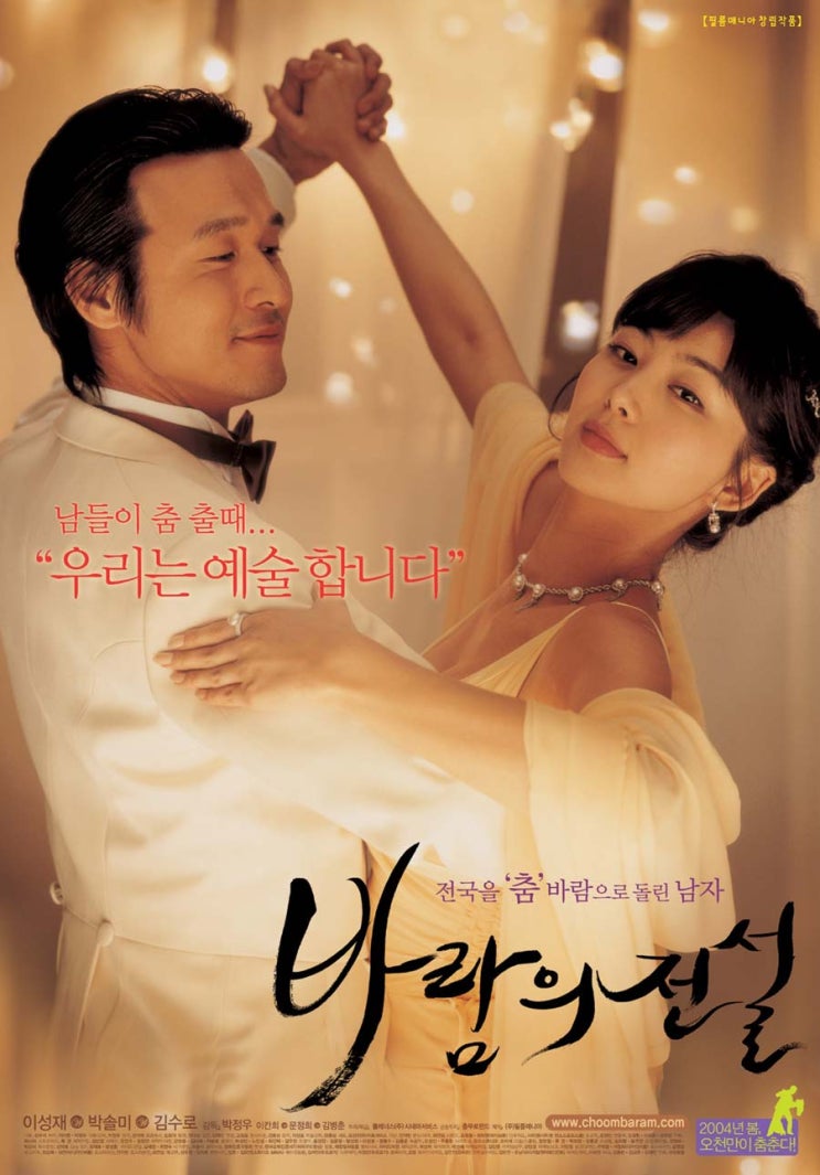  바람의 전설(2004) - 밋밋하고 싱거운 춤바람