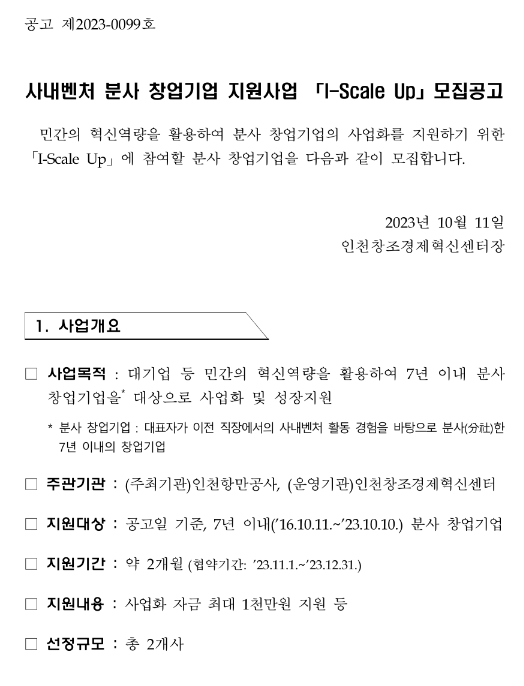 사내벤처 분사 창업기업 지원사업 I-Scale Up 모집 공고 사내벤처 분사 창업기업 지원사업 I-Scale Up 모집 공고