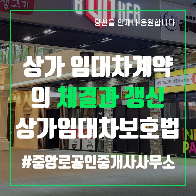  상가 임대차계약의 체결과 갱신