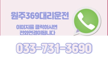 원주횡성대리운전 365일 24시간 대리운전가능한곳? 369원주대리운전이 있잖아요!