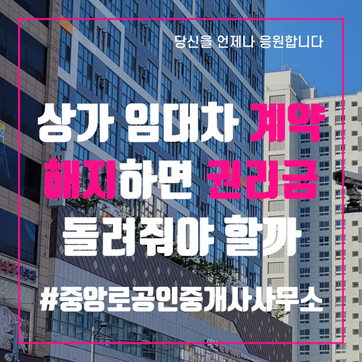  상가 임대차 계약 해지하면 권리금 돌려줘야 할까