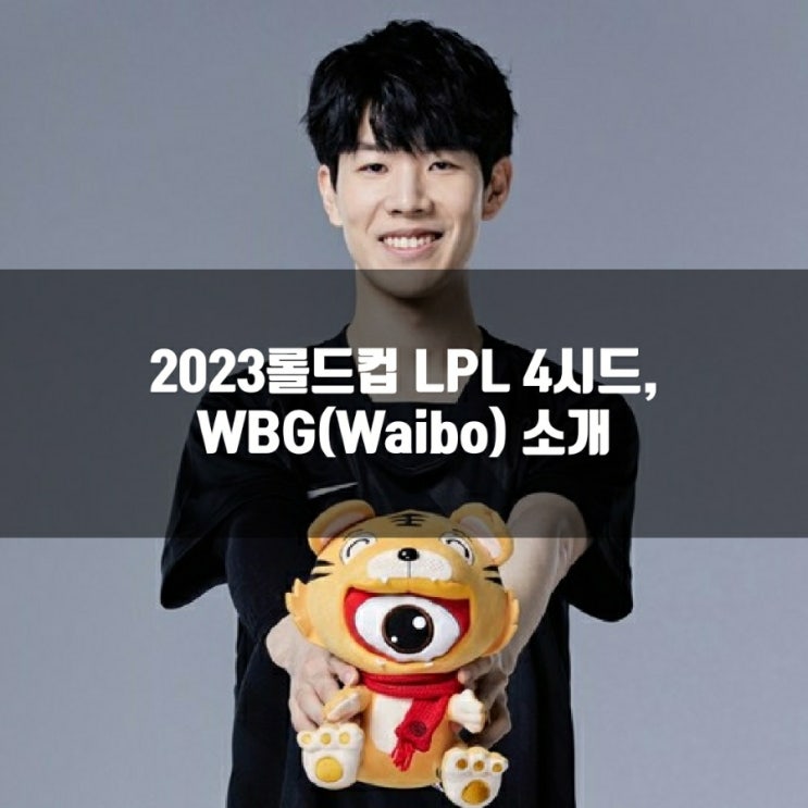 롤 WBG, 2023롤드컵 LPL 4시드 소개