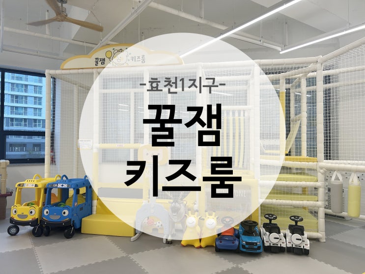  (효천1지구)무인키즈카페 꿀잼키즈룸 후기
