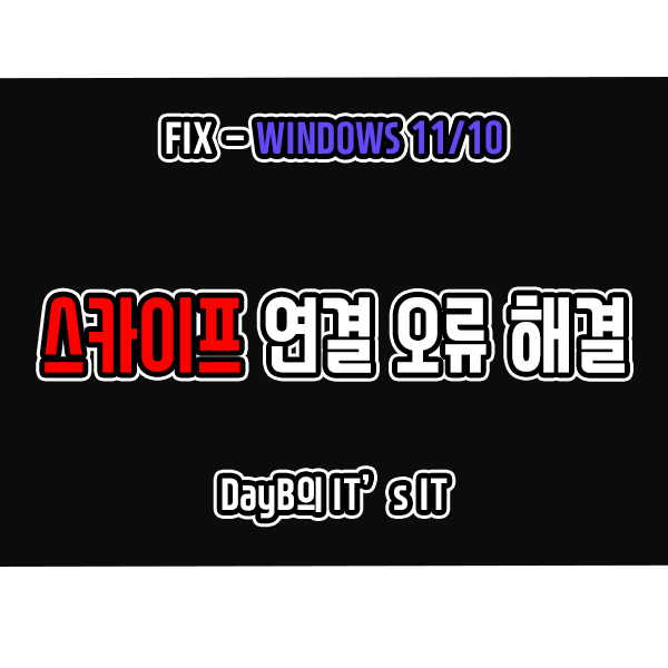 윈도우11 10의 스카이프 Skype 연결 오류 해결 방법 윈도우11 10의 스카이프 Skype 연결 오류 해결 방법