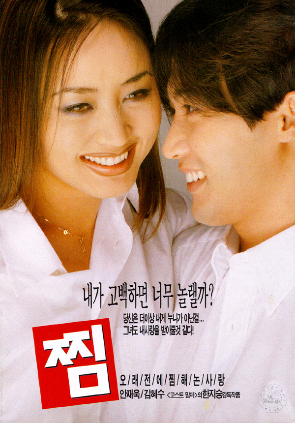  찜(1998) - 꽤 선방한 안재욱의 여장, 하지만 작품 자체로는 평이한 로맨틱 코미디