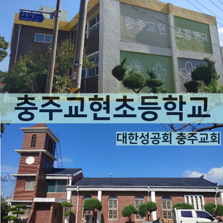  충주여행 2탄 교현동 교현초등학교와 대한성공회 충주교회