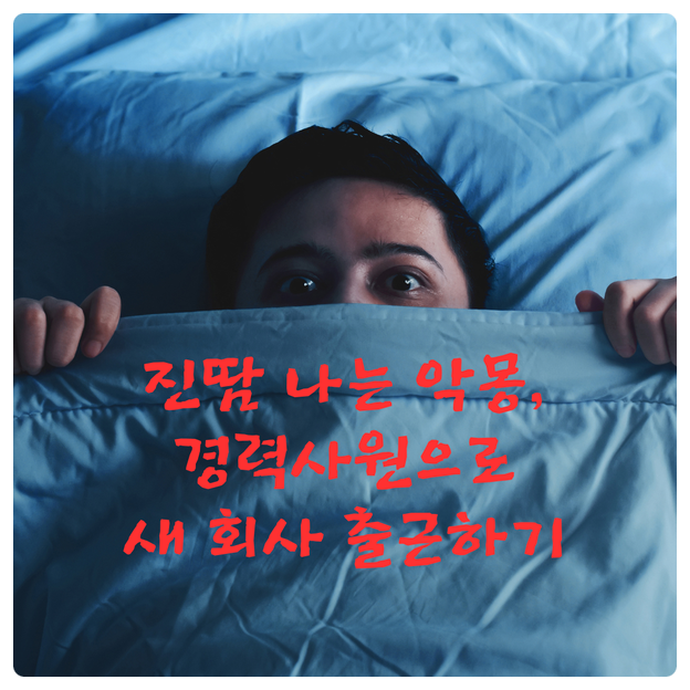  진땀 나는 악몽을 꾸다, 경력사원으로 새 회사 출근하기