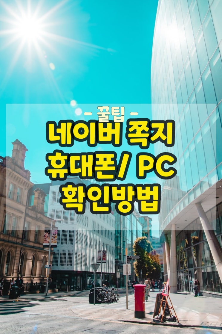  네이버 쪽지 휴대폰과 PC에서 확인하는 방법