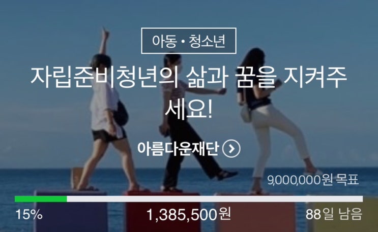 2023년 10월 <b>기부</b> “<b>자립준비청년</b>의 삶과 꿈을 지켜주세요!”