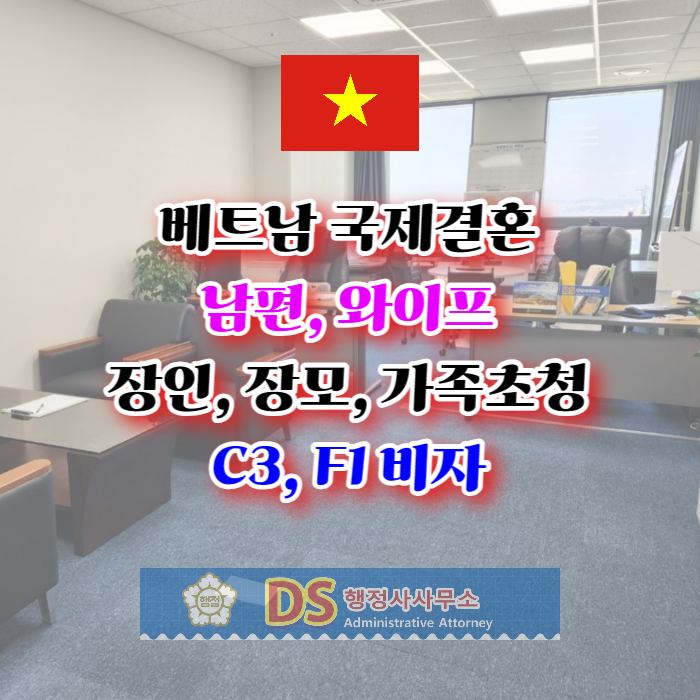 베트남 배우자(남편 아내 와이프) 가족초청(장인 장모 처남 오빠 처제 처형 언니 남동생 여동생 사촌 등) C3 -1 F1-5 비자 베트남 배우자(남편 아내 와이프) 가족초청(장인 장모 처남 오빠 처제 처형 언니 남동생 여동생 사촌 등) C3 -1 F1-5 비자