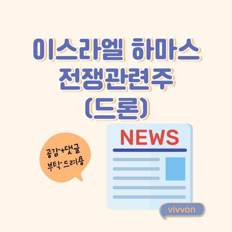 <b>이스라엘</b> 하마스 전쟁 관련주(ft.<b>드론</b>)