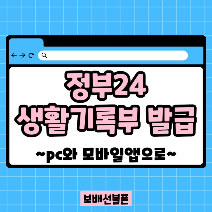 정부24 생활기록부 발급 PC와 모바일앱으로 가능! 정부24 생활기록부 발급 PC와 모바일앱으로 가능!
