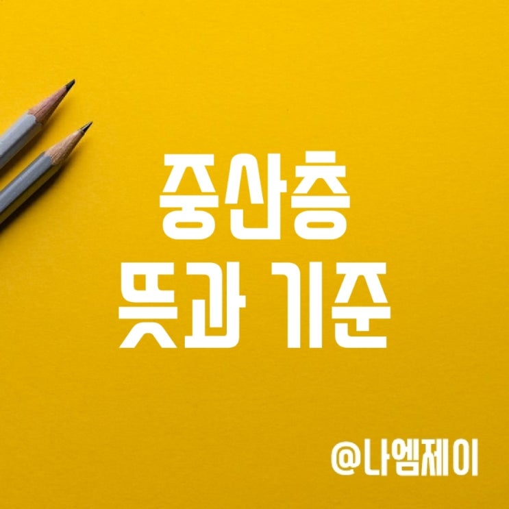 중산층 뜻, 대한민국 중산층 기준 중산층 뜻, 대한민국 중산층 기준