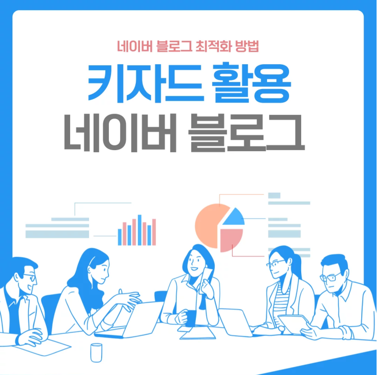  키자드를 활용한 네이버 블로그 최적화하는 팁!!!!!!!
