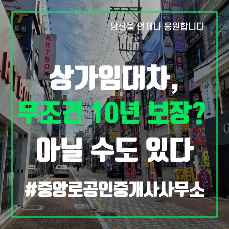  상가임대차, 무조건 10년 보장? 아닐 수도 있다