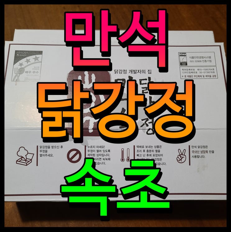  속초 만석닭강정 순살 식어도 맛있는 음식 군침 도는데