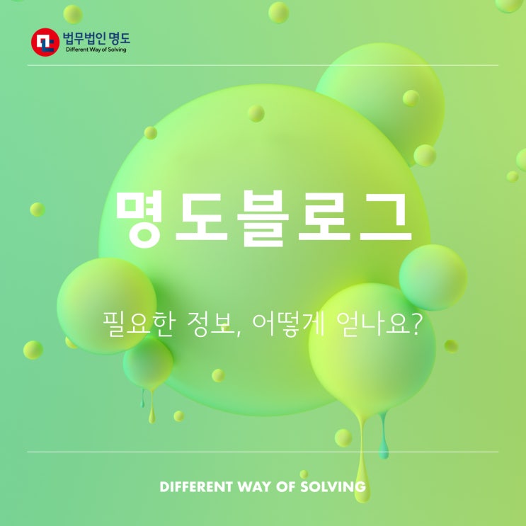  [명도블로그] 필요한 정보, 어떻게 얻나요?