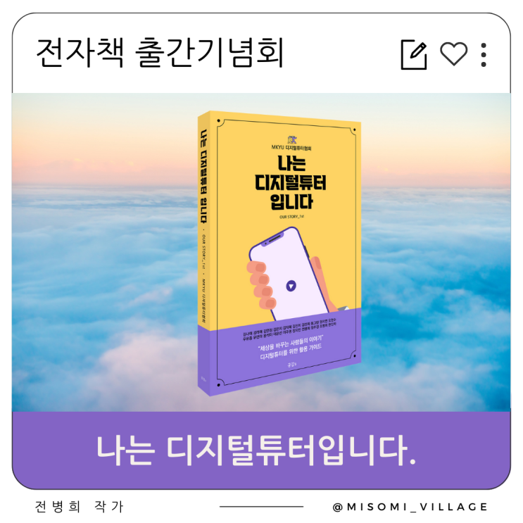  첫 번째 전자책 출간, 나는 디지털튜터입니다. 출간 기념회 (with 드림쉐어스)